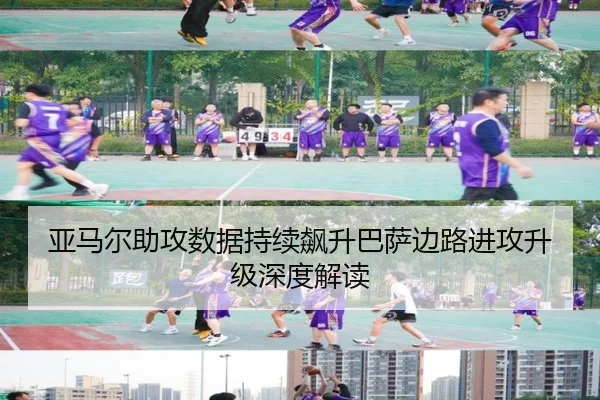 亚马尔助攻数据持续飙升巴萨边路进攻升级深度解读