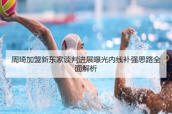 周琦加盟新东家谈判进展曝光内线补强思路全面解析 - HUAQIU.COMapp
