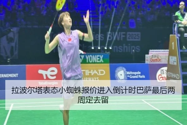 拉波尔塔表态小蜘蛛报价进入倒计时巴萨最后两周定去留 | HUAQIU.COMapp