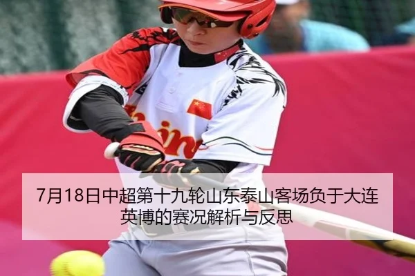 7月18日中超第十九轮山东泰山客场负于大连英博的赛况解析与反思 | HUAQIU.COMapp