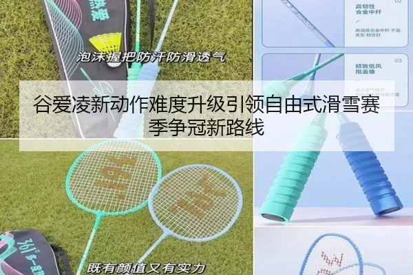 谷爱凌新动作难度升级引领自由式滑雪赛季争冠新路线 | HUAQIU.COMapp