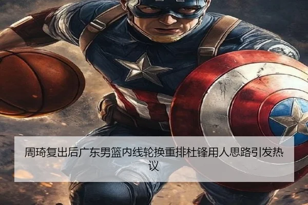 周琦复出后广东男篮内线轮换重排杜锋用人思路引发热议 | HUAQIU.COMapp