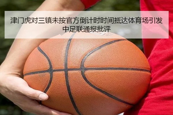 津门虎对三镇未按官方倒计时时间抵达体育场引发中足联通报批评 | HUAQIU.COMapp