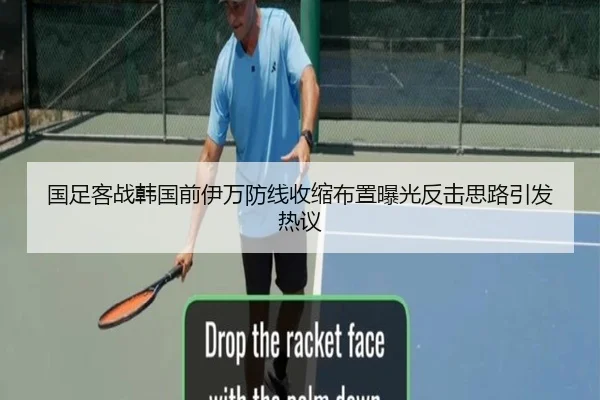 国足客战韩国前伊万防线收缩布置曝光反击思路引发热议 | HUAQIU.COMapp
